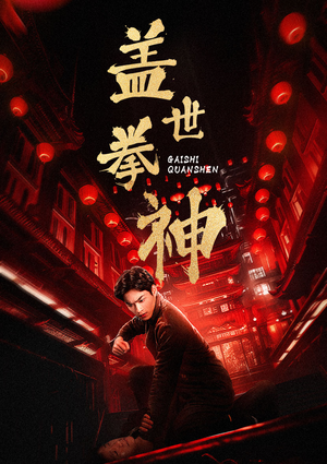 盖世拳神（77集）这部短剧我爱了
