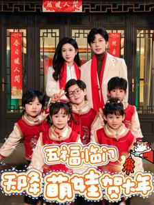 五福临门，天降萌娃贺大年（72集）在线免费观影