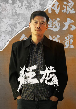 狂龙（81集）UC网盘在线看