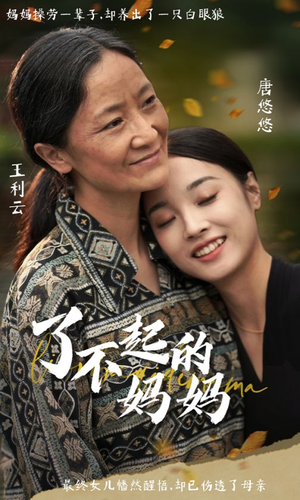 了不起的妈妈（36集）热播短剧抢先看