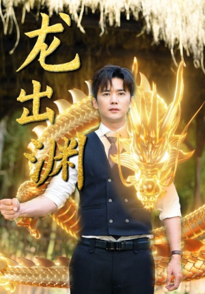 龙出渊（89集）直接看到大结局