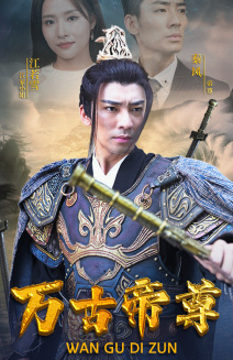 万古帝尊（81集）全集一网打尽