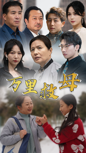 万里救母（81集）精彩不断免费看
