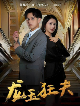 龙玉狂夫（45集）超爽短剧推荐