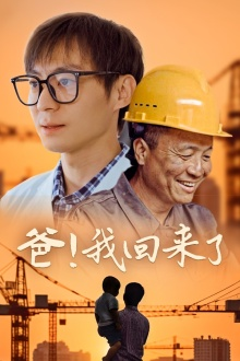 爸！我回来了（26集）短剧