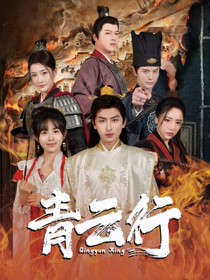 青云行（95集）精彩短剧合集