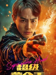 超级黄金手（100集）一个短剧看全集