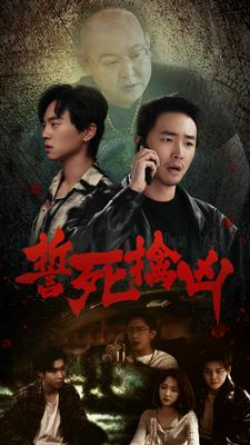 誓死擒凶（90集）热门短剧排行榜