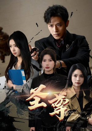 圣尊（111集）短剧在哪里看
