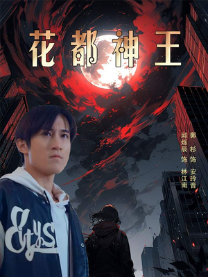 花都神王（99集）百度网盘资源