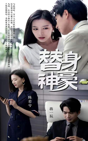 替身神豪（66集）精彩短剧看不停