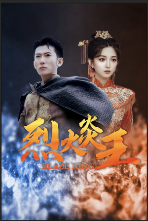 烈火炎王（81集）好看上头短剧