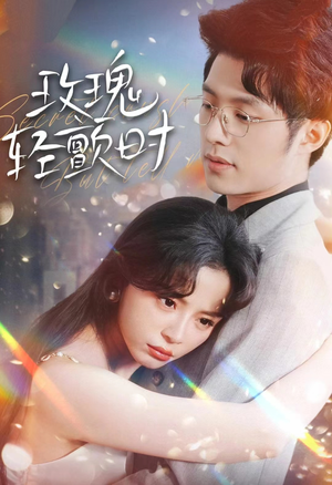 玫瑰轻颤时（100集）我真的爱了