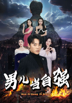 男儿当自强（90集）精彩短剧看全集
