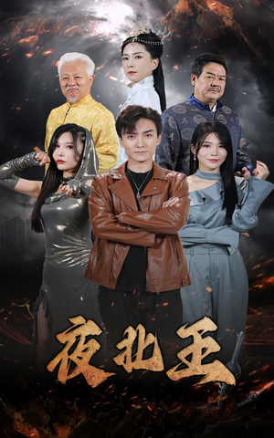 夜北王（76集）短剧全集更精彩