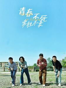 青春不死常胜不衰（60集）热门短剧推荐。