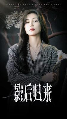 影后归来（74集）免费短剧资源