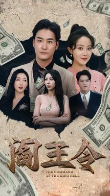 阎王令（81集）零花钱看整部剧