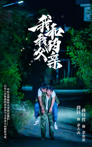 我和我的父亲（69集）追短剧看全集