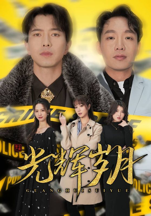 2.光辉岁月$恭喜发财（105集）真的太精彩了