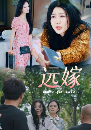 远嫁（30集）直接追到结尾