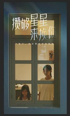 攒够星星来换你（73集）最新热剧免费看