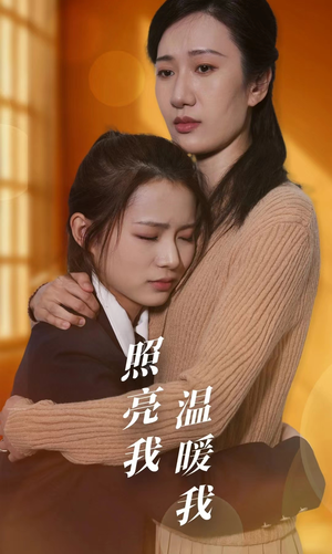 照亮我温暖我（68集）最新上映的短剧