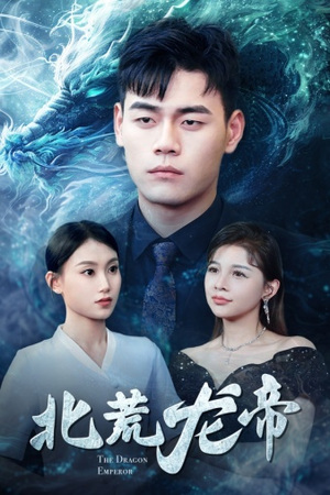 北荒龙帝（78集）在线看
