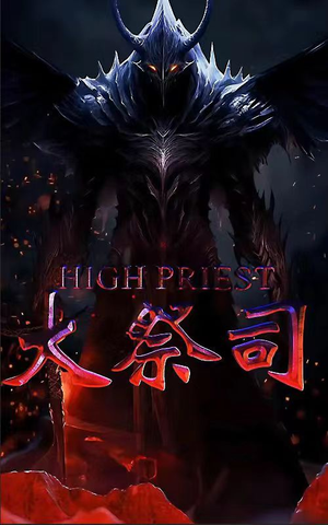大祭司（81集）热播古装短剧