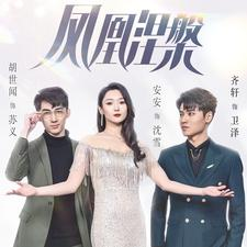 凤凰涅槃（81集）爆款短剧推荐