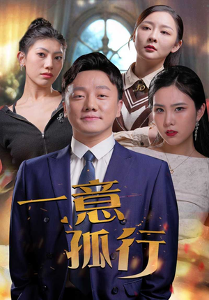 一意孤行（23集）全集免费