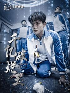 千亿破烂王（100集）经典回顾免费看