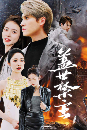 盖世禁主（87集）简直不要太好看