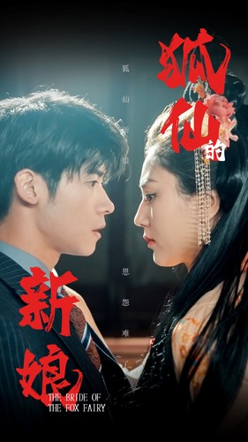 狐仙的新娘（105集）小短剧抢先看