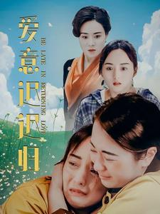 爱意迟迟归（85集）亿万短剧抢先看