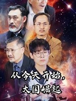 从今天开始，大国崛起（76集）短剧在线看