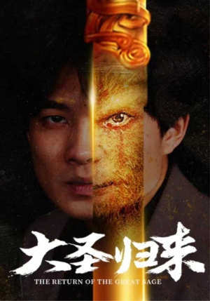 大圣归来（100集）新短剧推荐