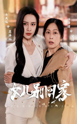 女儿别回家（68集）精彩短剧追不停