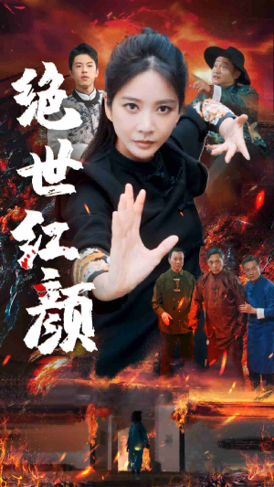 绝世红颜（50集）短剧后续更精彩