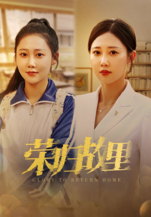 荣归故里（50集）短剧全集免费看