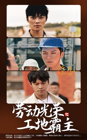 劳动光荣之工地霸主（31集）短剧免费看