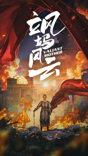 飒妈风云（77集）免费短剧合集