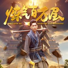 炼气百万层（80集）精彩短剧来了