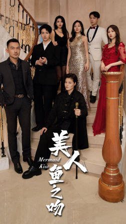美人鱼之吻（85集）短剧上热门