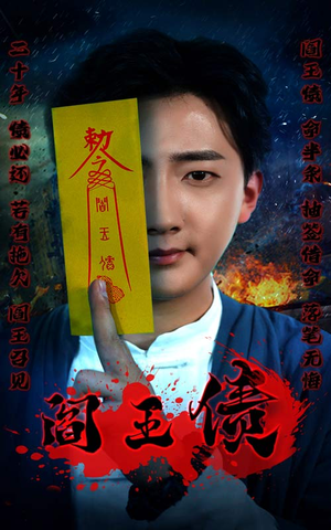 阎王债（90集）短剧前十排行榜