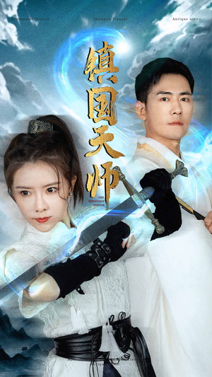 镇国天师（81集）经典回顾免费看