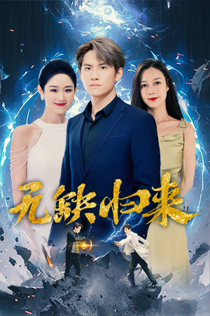 无缺归来（82集）火爆短剧热播中