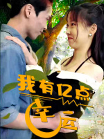 我有亿点幸运（94集）最新热门短剧