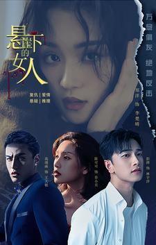 悬崖下的女人（84集）热播短剧排行榜