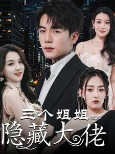 踹掉渣女后三个姐姐团宠我（61集）追短剧太上头了